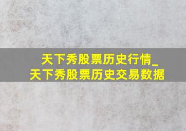 天下秀股票历史行情_天下秀股票历史交易数据