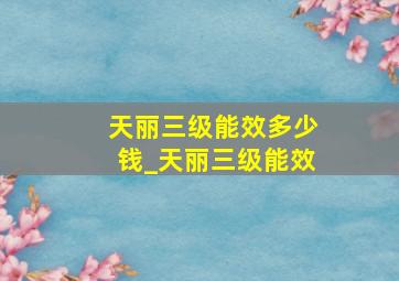 天丽三级能效多少钱_天丽三级能效