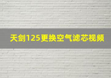 天剑125更换空气滤芯视频