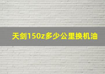 天剑150z多少公里换机油