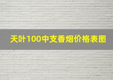 天叶100中支香烟价格表图