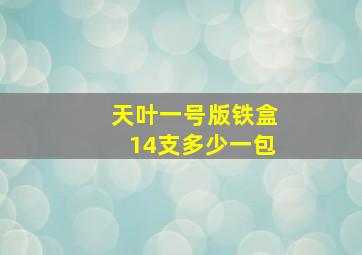 天叶一号版铁盒14支多少一包