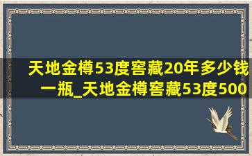 天地金樽53度窖藏20年多少钱一瓶_天地金樽窖藏53度500ml酱香型白酒