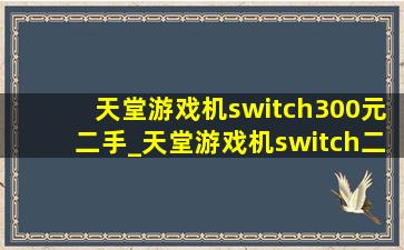 天堂游戏机switch300元二手_天堂游戏机switch二手