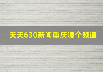 天天630新闻重庆哪个频道