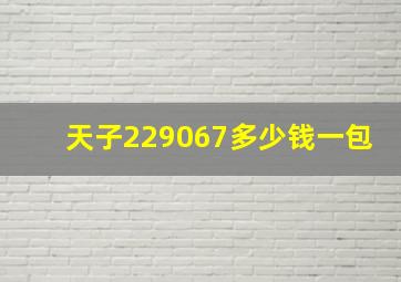 天子229067多少钱一包