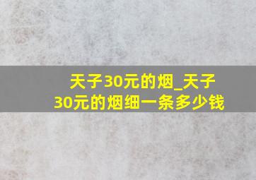 天子30元的烟_天子30元的烟细一条多少钱