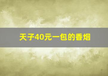 天子40元一包的香烟