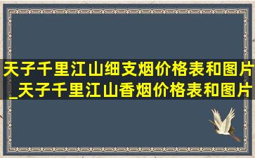 天子千里江山细支烟价格表和图片_天子千里江山香烟价格表和图片