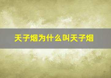 天子烟为什么叫天子烟