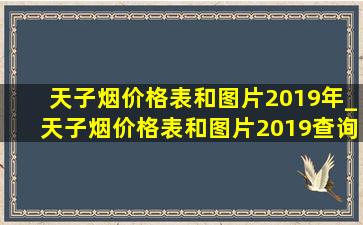 天子烟价格表和图片2019年_天子烟价格表和图片2019查询