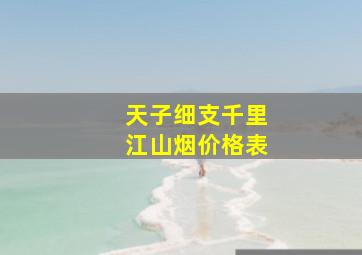 天子细支千里江山烟价格表