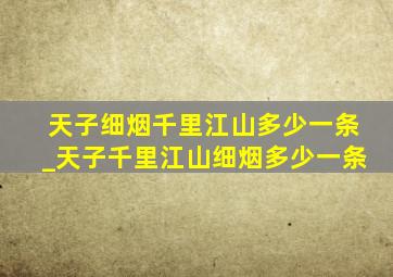 天子细烟千里江山多少一条_天子千里江山细烟多少一条