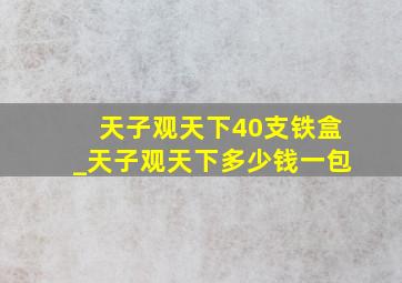 天子观天下40支铁盒_天子观天下多少钱一包