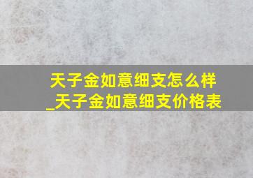 天子金如意细支怎么样_天子金如意细支价格表