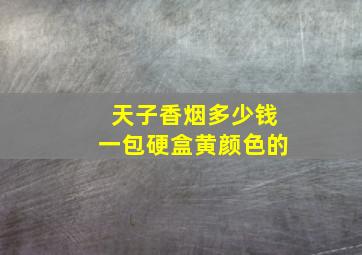 天子香烟多少钱一包硬盒黄颜色的