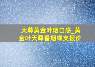 天尊黄金叶烟口感_黄金叶天尊香烟细支报价