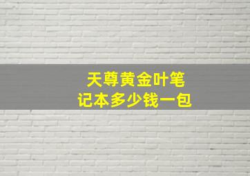 天尊黄金叶笔记本多少钱一包