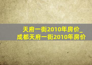 天府一街2010年房价_成都天府一街2010年房价