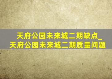 天府公园未来城二期缺点_天府公园未来城二期质量问题