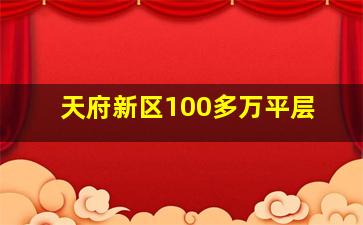 天府新区100多万平层