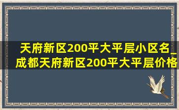 天府新区200平大平层小区名_成都天府新区200平大平层价格