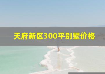 天府新区300平别墅价格