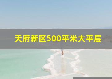 天府新区500平米大平层