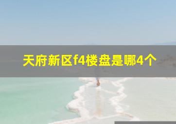 天府新区f4楼盘是哪4个