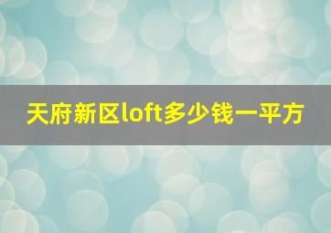 天府新区loft多少钱一平方