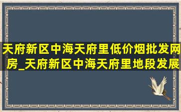 天府新区中海天府里(低价烟批发网)房_天府新区中海天府里地段发展如何