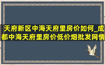 天府新区中海天府里房价如何_成都中海天府里房价(低价烟批发网)情况