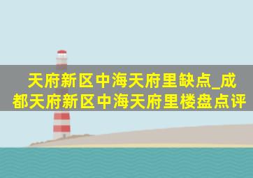 天府新区中海天府里缺点_成都天府新区中海天府里楼盘点评