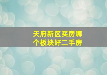 天府新区买房哪个板块好二手房