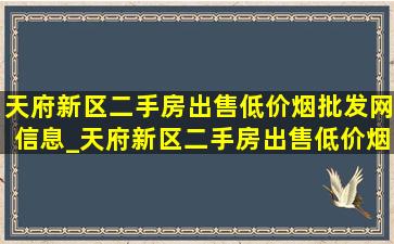 天府新区二手房出售(低价烟批发网)信息_天府新区二手房出售(低价烟批发网)