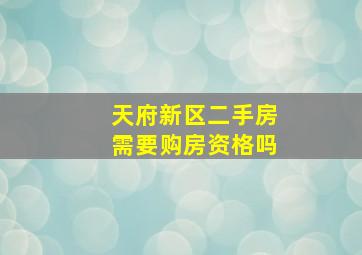 天府新区二手房需要购房资格吗