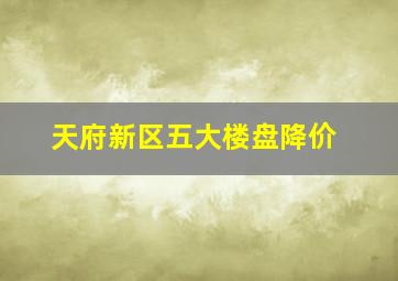 天府新区五大楼盘降价