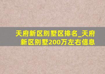 天府新区别墅区排名_天府新区别墅200万左右信息