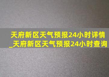 天府新区天气预报24小时详情_天府新区天气预报24小时查询