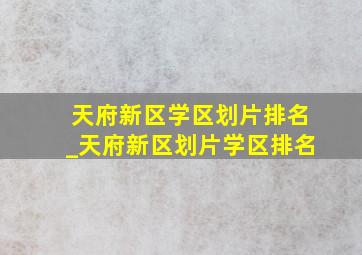 天府新区学区划片排名_天府新区划片学区排名