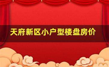 天府新区小户型楼盘房价