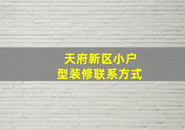 天府新区小户型装修联系方式