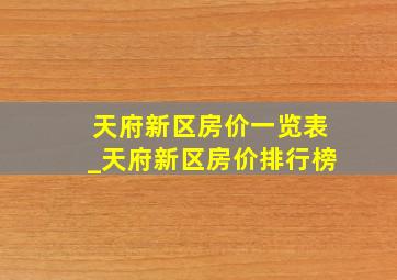 天府新区房价一览表_天府新区房价排行榜