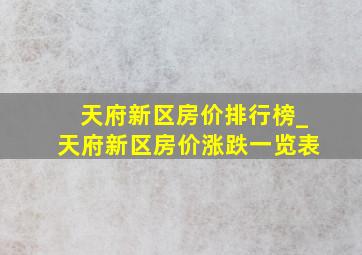 天府新区房价排行榜_天府新区房价涨跌一览表