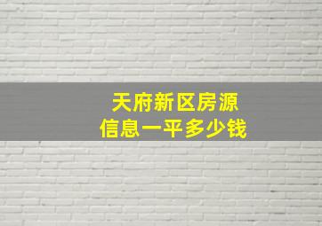 天府新区房源信息一平多少钱