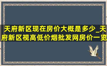 天府新区现在房价大概是多少_天府新区视高(低价烟批发网)房价一览表