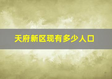 天府新区现有多少人口