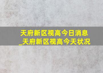 天府新区视高今日消息_天府新区视高今天状况