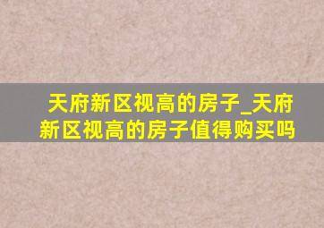 天府新区视高的房子_天府新区视高的房子值得购买吗