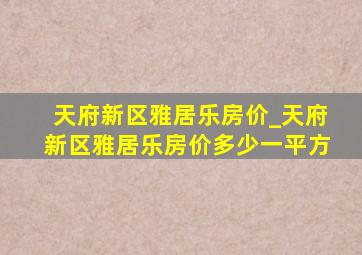 天府新区雅居乐房价_天府新区雅居乐房价多少一平方